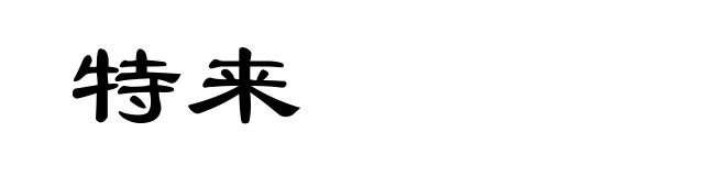 特来