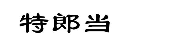 特郎当