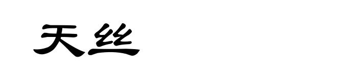 天丝