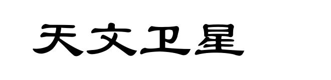 天文卫星