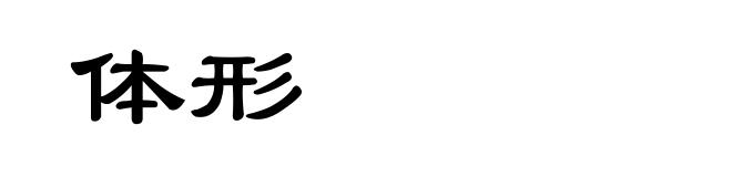 体形