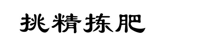 挑精拣肥