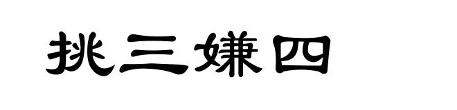 挑三嫌四