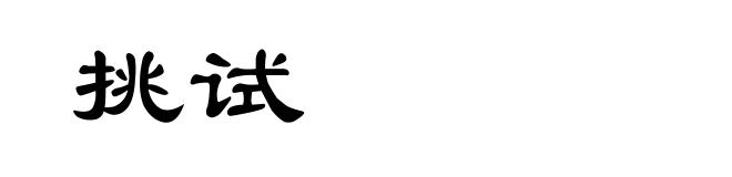 挑试