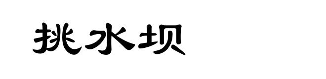 挑水坝