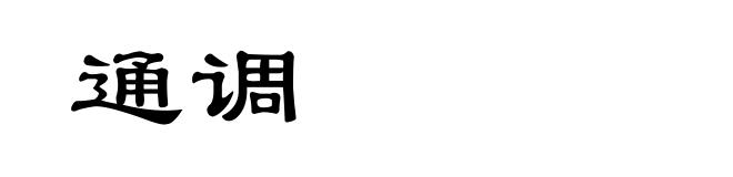 通调