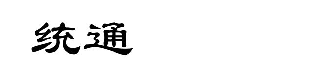 统通