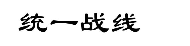 统一战线