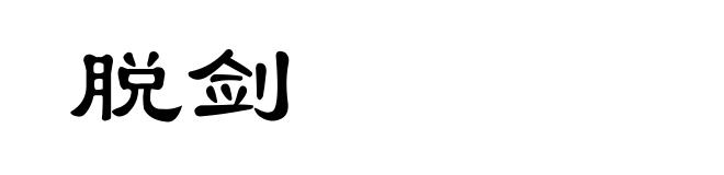 脱剑