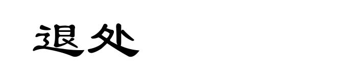 退处