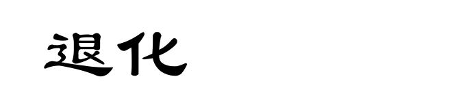 退化