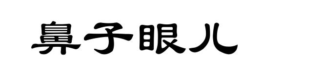 鼻子眼儿