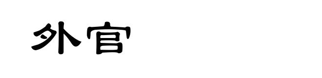外官