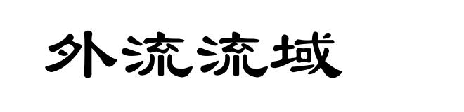 外流流域