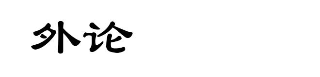 外论