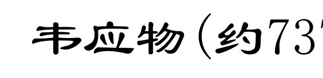 韦应物(约737-约791)