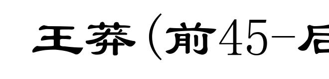 王莽(前45-后23)