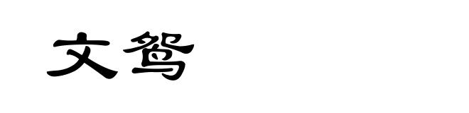 文鸳