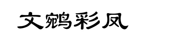 文鹓彩凤