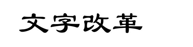 文字改革