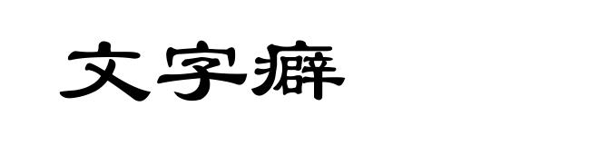 文字癖