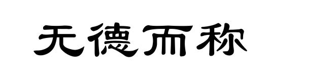 无德而称