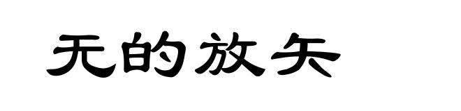 无的放矢