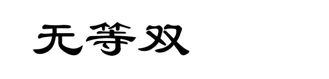 无等双
