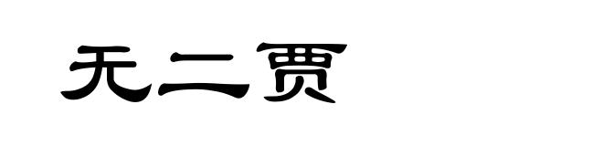 无二贾