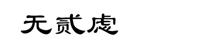 无贰虑