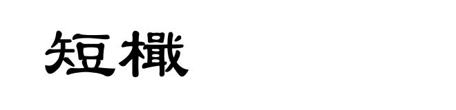 短檝