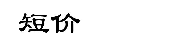 短价
