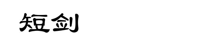 短剑
