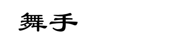 舞手