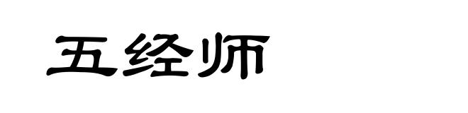 五经师