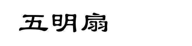 五明扇