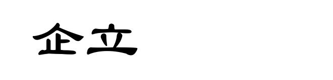 企立