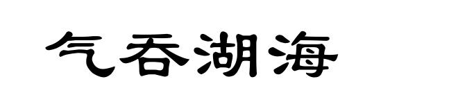 气吞湖海