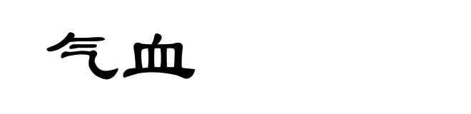 气血