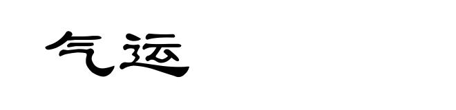 气运