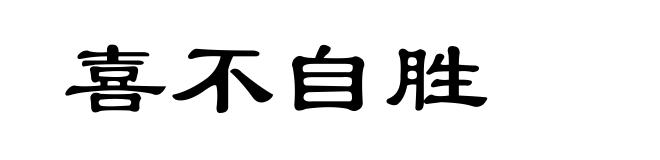 喜不自胜