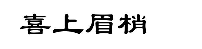 喜上眉梢