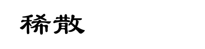 稀散