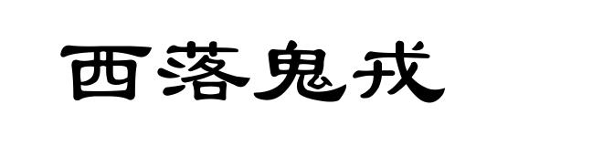 西落鬼戎