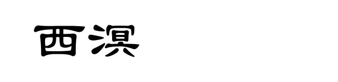 西溟