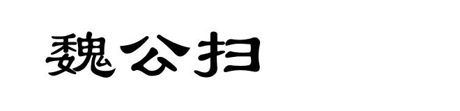 魏公扫
