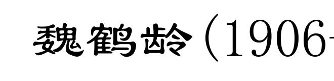 魏鹤龄(1906-1979)