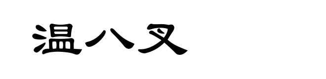 温八叉