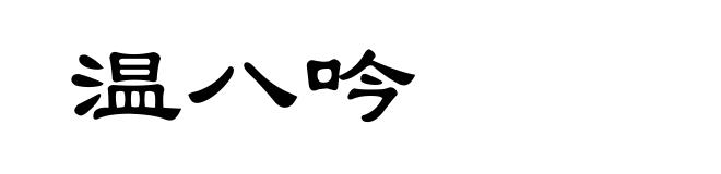 温八吟