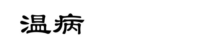 温病